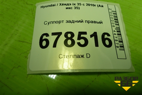 Суппорт задний правый для Hyundai ix 35 с 2010г (Ай икс 35)