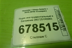 Ящик инструментальный в багажник (857251R000) для Hyundai Solaris с 2010-2016г (Солярис)