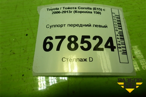 Суппорт передний левый для Toyota Corolla (E15) с 2006-2013г (Королла 150)