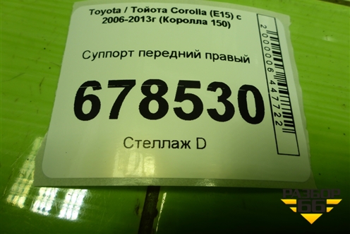 Суппорт передний правый для Toyota Corolla (E15) с 2006-2013г (Королла 150)