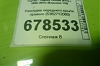 Накладка переднего крыла правого (5382712080) для Toyota Corolla (E15) с 2006-2013г (Королла 150)