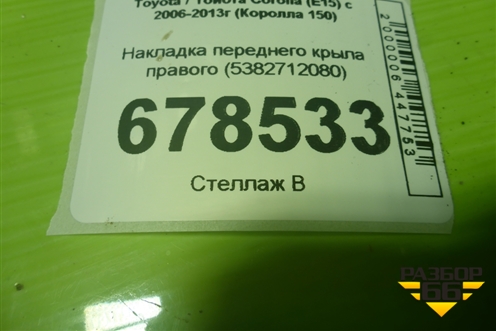 Накладка переднего крыла правого (5382712080) для Toyota Corolla (E15) с 2006-2013г (Королла 150)