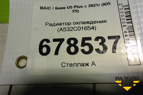 Радиатор охлаждения (A532C01654) для BAIC U5 Plus с 2021г (Ю5 У5)