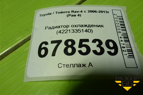 Радиатор охлаждения (4221335140) для Toyota Rav-4 с 2006-2013г (Рав 4)