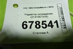 Радиатор охлаждения (214105731R) для VAZ Vesta/Веста с 2015г