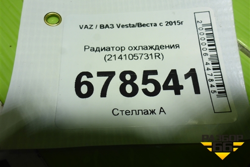 Радиатор охлаждения (214105731R) для VAZ Vesta/Веста с 2015г