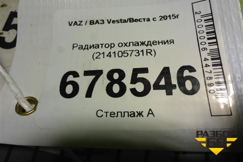 Радиатор охлаждения (214105731R) для VAZ Vesta/Веста с 2015г