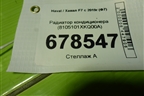 Радиатор кондиционера (8105101XKQ00A) для Haval F7 с 2019г (Ф7)