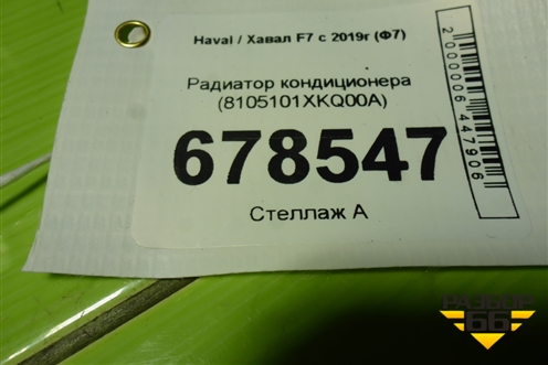 Радиатор кондиционера (8105101XKQ00A) для Haval F7 с 2019г (Ф7)
