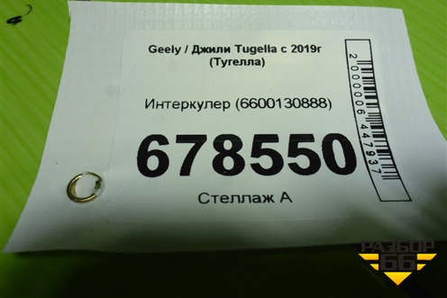 Интеркулер (6600130888) для Geely Tugella с 2019г (Тугелла)