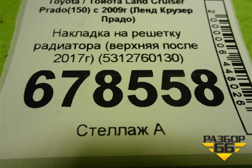 Накладка на решетку радиатора (верхняя после 2017г) (5312760130) для Toyota Land Cruiser Prado(150) с 2009г (Ленд Крузер Прадо)