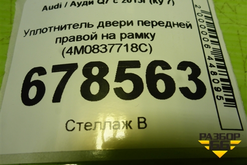 Уплотнитель двери передней правой на рамку (4M0837718C) для Audi Q7 c 2015г (Ку 7)