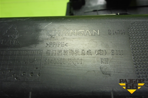 Накладка порога внутренняя переднего правого (5140200BQ01) для Changan CS35 Plus с 2018г (ЦС 35 плюс)