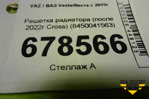 Решетка радиатора (после 2022г Cross) (8450041563) для VAZ Vesta/Веста с 2015г