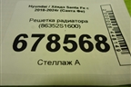 Решетка радиатора (86352S1600) для Hyundai Santa Fe с 2018-2024г (Санта Фе)