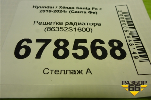 Решетка радиатора (86352S1600) для Hyundai Santa Fe с 2018-2024г (Санта Фе)