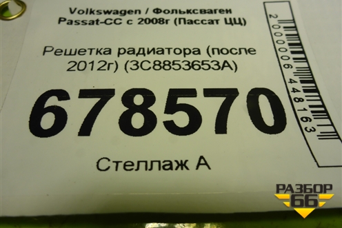 Решетка радиатора (после 2012г) (3C8853653A) для Volkswagen Passat-CC с 2008г (Пассат ЦЦ)