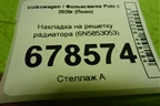 Накладка на решетку радиатора (6N5853053) для Volkswagen Polo с 2020г (Поло)