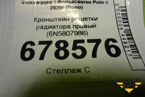 Кронштейн решетки радиатора правый (6N5807986) для Volkswagen Polo с 2020г (Поло)