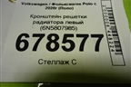 Кронштейн решетки радиатора левый (6N5807985) для Volkswagen Polo с 2020г (Поло)
