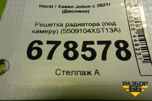 Решетка радиатора (под камеру) (5509104XST13A) для Haval Jolion с 2021г (Джолион)