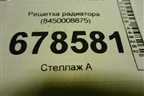 Решетка радиатора (8450008875) для VAZ Vesta/Веста с 2015г