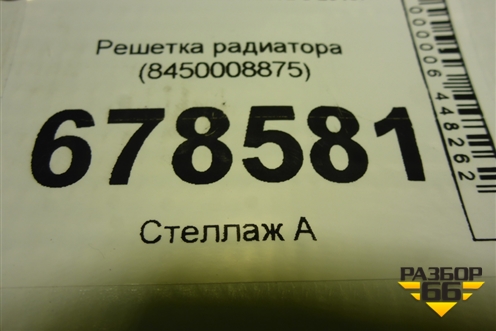 Решетка радиатора (8450008875) для VAZ Vesta/Веста с 2015г