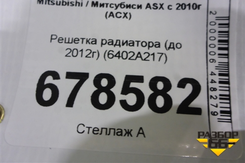 Решетка радиатора (до 2012г) (6402A217) для Mitsubishi ASX с 2010г (АСХ)