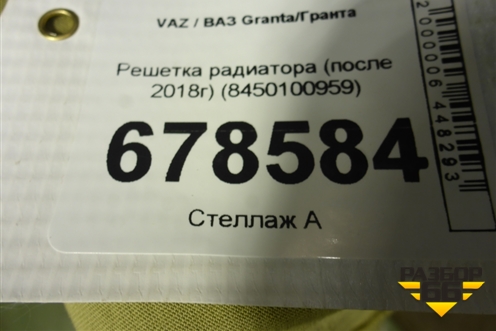 Решетка радиатора (после 2018г) (8450100959) для VAZ Granta/Гранта