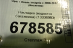 Накладка (водосток багажника) (13336983) для Opel Insignia с 2008-2017г (Инсигниа)