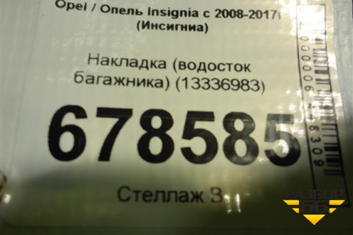 Накладка (водосток багажника) (13336983) для Opel Insignia с 2008-2017г (Инсигниа)