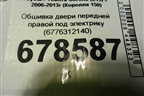 Обшивка двери передней правой под электрику (6776312140) для Toyota Corolla (E15) с 2006-2013г (Королла 150)
