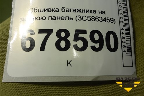 Обшивка багажника на заднюю панель (3C5863459) для Volkswagen Passat (B6) с 2005-2010г (Пассат Б6)