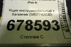 Ящик инструментальный в багажник (5857742030) для Toyota Rav-4 с 2006-2013г (Рав 4)