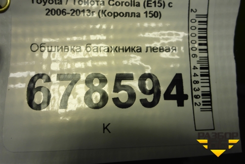 Обшивка багажника левая для Toyota Corolla (E15) с 2006-2013г (Королла 150)