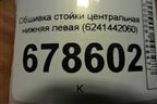 Обшивка стойки центральная нижняя левая (6241442060) для Toyota Rav-4 с 2012-2019г (Рав 4)