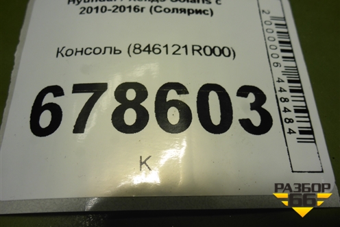 Консоль (846121R000) для Hyundai Solaris с 2010-2016г (Солярис)