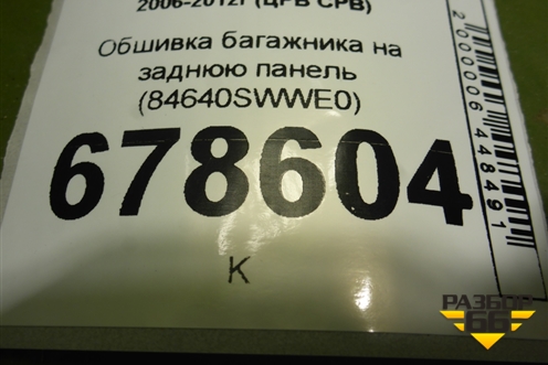 Обшивка багажника на заднюю панель (84640SWWE0) для Honda CR-V(RE) с 2006-2012г (ЦРВ СРВ)