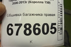 Обшивка багажника правая для Toyota Corolla (E15) с 2006-2013г (Королла 150)