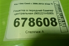 Решетка в передний бампер центральная (865221H500) для Kia Ceed с 2006-2012г (Сид 1)