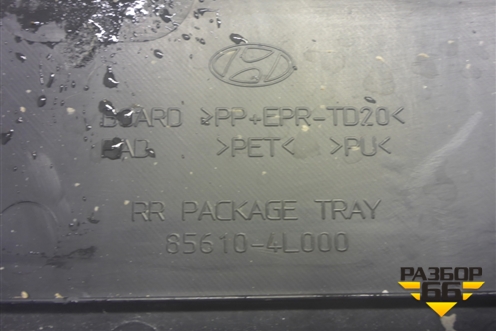 Полка багажника (седан) (856104L000) для Hyundai Solaris с 2010-2016г (Солярис)