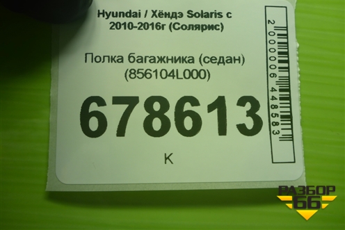 Полка багажника (седан) (856104L000) для Hyundai Solaris с 2010-2016г (Солярис)