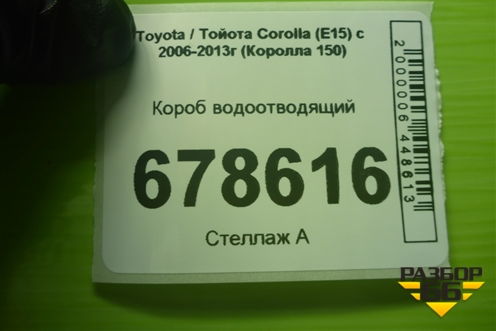 Короб водоотводящий для Toyota Corolla (E15) с 2006-2013г (Королла 150)