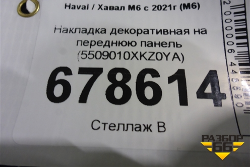 Накладка декоративная на переднюю панель (5509010XKZ0YA) для Haval M6 с 2021г (М6)