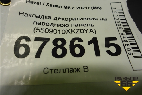 Накладка декоративная на переднюю панель (5509010XKZ0YA) для Haval M6 с 2021г (М6)
