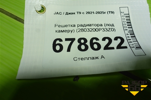 Решетка радиатора (под камеру) (2803200P33Z0) для JAC T9 с 2021-2025г (Т9)
