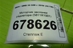 Моторчик заслонки радиатора (5811R1001) для BMW X6 G06 с 2019г (Х6 Г06)