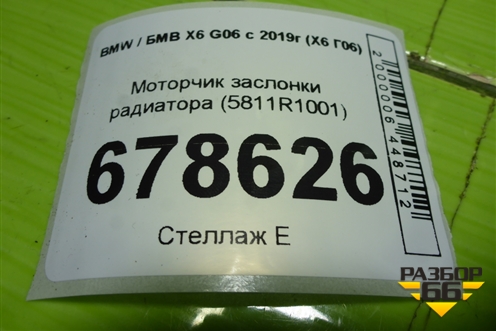Моторчик заслонки радиатора (5811R1001) для BMW X6 G06 с 2019г (Х6 Г06)