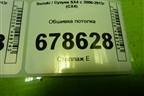 Обшивка потолка (78110H79J106GS) для Suzuki SX4 с 2006-2013г (СХ4)