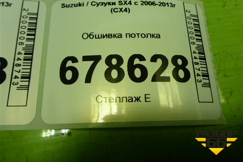 Обшивка потолка (78110H79J106GS) для Suzuki SX4 с 2006-2013г (СХ4)